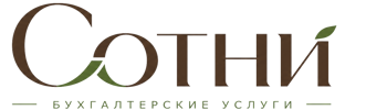 Профессиональное бухгалтерское обслуживание в Омске 2026